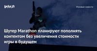 Шутер Marathon планируют пополнять контентом без увеличения стоимости игры в будущем — Игромания