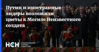 Путин и иностранные лидеры возложили цветы к Могиле Неизвестного солдата