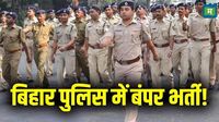 Bihar Police Vacancy 2025: बिहार पुलिस में निकली बंपर वैकेंसी, कांस्टेबल की 19,838 पदों पर भर्ती के लिए आवेदन शुरू, 12वीं पास ऐसे करें अप्लाई