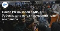 Посла РФ вызвали в МИД Узбекистана из-за нарушений прав мигрантов
