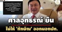 ศ.อุทธรณ์ยืนห้าม 'ทักษิณ' ไปกาตาร์! ไม่มีหลักฐานพบ'ทรัมป์'- ใกล้วันไต่สวนคดีชั้น14