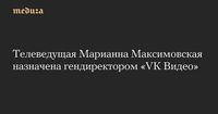 Телеведущая Марианна Максимовская назначена гендиректором «VK Видео» — Meduza