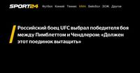 Российский боец UFC выбрал победителя боя между Пимблеттом и Чендлером: «Должен этот поединок вытащить» - Sport24