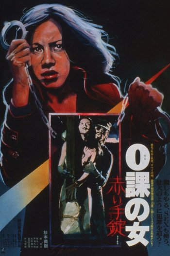 ０課の女 赤い手錠