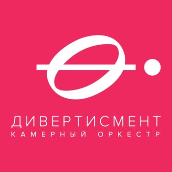 The Divertissement Orchestra