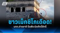 ชาวเม็กซิโกเดือด! นทท.ต่างชาติ ปีนพีระมิดศักดิ์สิทธิ์
