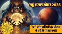 राहु मंगल गोचर 2025: 'इन' पांच राशियों के जीवन में बढ़ेंगी परेशानियां!