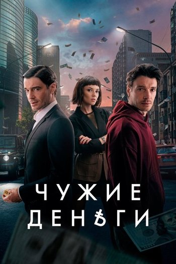 Чужие деньги