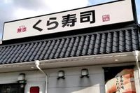 くら寿司テーブルの“皿の戻し口”に「開封済みの避妊具」迷惑行為が大炎上、同行者の“懺悔LINE”と運営の対応 | 週刊女性PRIME