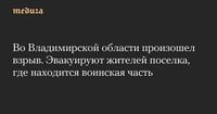 Во Владимирской области произошел взрыв. Эвакуируют жителей поселка, где находится воинская часть — Meduza