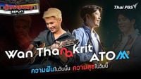 นักผจญเพลง REPLAY - ว่าน ธนกฤต X อะตอม ชนกันต์ ความฝันในวันนั้น ความสุขในวันนี้ | Thai PBS รายการไทยพีบีเอส