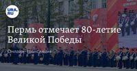 Пермь отмечает 80-летие Великой Победы