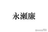 King ＆ Prince永瀬廉「王子様 行動」で検索 自身に当てはまるのは「容姿端麗」だけ？ (2025年4月17日掲載) - ライブドアニュース
