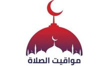 موعد أذان الظهر.. مواقيت الصلاة اليوم السبت 22 مارس 2025 - الأسبوع