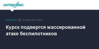 Курск подвергся массированной атаке беспилотников