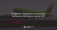 S7 Airlines предлагает ветеранам бесплатно слетать в страны СНГ