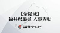 【全掲載】福井県職員（課長級以上）人事異動　対象は1038人、過去10年で2番目の規模　2025年4月1日付｜FNNプライムオンライン