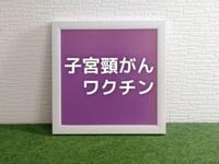 【子宮頸がんワクチン】接種する・しないに迷ったら確認しておきたいこと。男の子も接種？ 気になるあれこれを調べてみました（HugKum） - Yahoo!ニュース