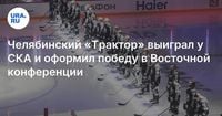 Челябинский «Трактор» выиграл у СКА и оформил победу в Восточной конференции