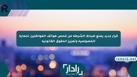 قرار جديد يمنع ضباط الشرطة من فحص هواتف المواطنين لحماية الخصوصية وتعزيز الحقوق القانونية موقع رادار
