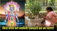 Varuthini Ekadashi 2025: अप्रैल में वरुथिनी एकादशी कब? जानें तिथि और पूजा विधि