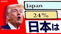 【詳しく】「相互関税」発動 日本には24％ 国内への影響は | NHK