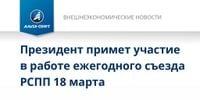 Президент примет участие в работе ежегодного съезда РСПП 18 марта