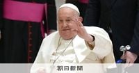 ローマ教皇が退院へ　2カ月間は療養継続　肺炎で一時は命の危険：朝日新聞