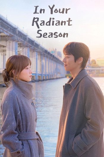 찬란한 너의 계절에