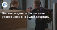 Что такое единое расписание уроков и как оно будет работать