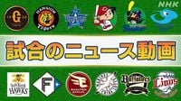 【プロ野球結果】広島 連勝「4」でストップ | NHK