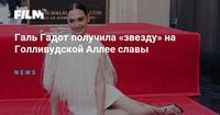 Галь Гадот получила «звезду» на Голливудской Аллее славы