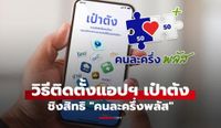 วิธีติดตั้งแอป เป๋าตัง เพื่อสมัครคนละครึ่งพลัส สำหรับคนใหม่