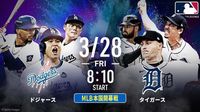 大谷翔平の活躍に期待！3月28日（金）MLB本国開幕戦、ドジャースvsタイガースは特別版中継『ドジャース本国開幕戦 アベマ超豪華スーパーLIVE』にてお届け　解説は、五十嵐亮太、川崎宗則、糸井嘉男の超豪華トリプル解説！｜ニフティニュース
