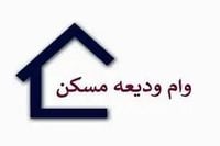 شرایط وام ودیعه مسکن تغییر کرد