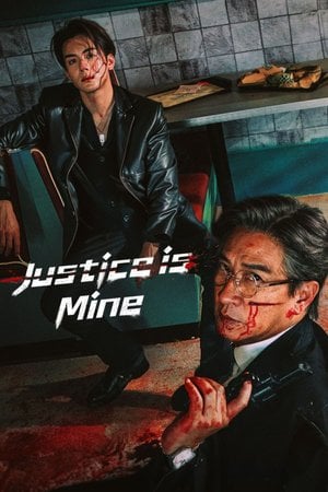 絕命法官