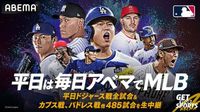 ABEMA、ドジャース戦全試合を含む日本平日開催のMLB 485試合を生中継（AV Watch） - Yahoo!ニュース