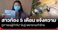 สาวท้อง 5 เดือน แจ้งความถูก 