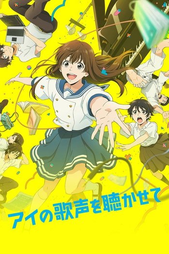 アイの歌声を聴かせて
