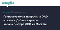 Генпрокуратура попросила ОАЭ изъять в Дубае квартиры экс-инспектора ДПС из Москвы