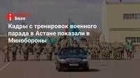 Кадры с тренировок военного парада в Астане показали в Минобороны