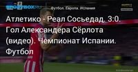 Атлетико - Реал Сосьедад. 3:0. Гол Александера Сёрлота (видео). Чемпионат Испании. Футбол