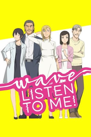 波よ聞いてくれ