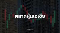 ตลาดหุ้นเอเชียปิดเช้าบวก ขานรับจีนลดดอกเบี้ย-RRR, ยืนยันเจรจาการค้ากับสหรัฐฯ : อินโฟเควสท์