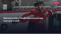 Овечкин побил снайперский рекорд Гретцки в НХЛ