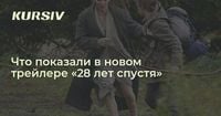 Что показали в новом трейлере «28 лет спустя»