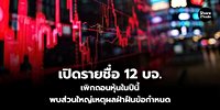 เปิดรายชื่อ 12 บจ. เพิกถอนหุ้นในปีนี้ พบส่วนใหญ่เหตุผลฝ่าฝืนข้อกำหนด