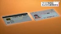 「マイナ免許証」きょうから運用始まる｜NHK 宮城のニュース