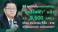 'ดีอี' ปิดกั้น 9,500 URLs แพลตฟอร์ม ซื้อ-ขายบุหรี่ไฟฟ้า