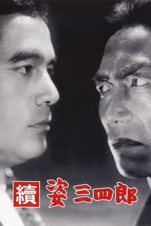 續 姿三四郎